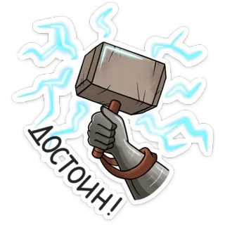 💪 9114ba60 ДОСТОИН! perkasa, layak, palu, pahlawan, kekuatan, rusia, teks telegram sticker