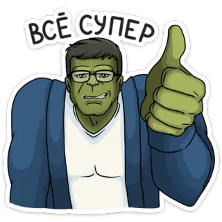 👍 ac44c68b Hulk ВСЁ СУПЕР hulk, jempol, sukses, rusia, kartun, positif, super telegram sticker