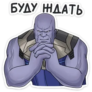 🕓 cb59c782 Thanos Avengers БУДУ ЖДАТЬ Thanos, Avengers, Marvel, penjahat, film, menunggu, serius telegram sticker