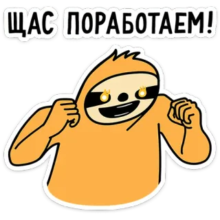 😡 2d24df60 ЩАС ПОРАБОТАЕМ! kukang, lucu, kartun, binatang, kerja, motivasi, semangat telegram sticker