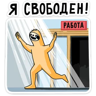 💃 fdd4c51e Я СВОБОДЕН! kemalasan, kebebasan, kerja, kantor, melarikan diri, kartun telegram sticker