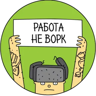 🐺 4564aced РАБОТА 
НЕ ВОРК 俄语文本, 卡通, 帽子, 标志, 工作 telegram sticker
