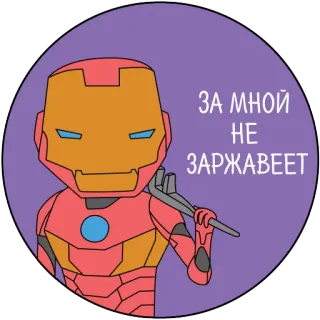 🤖 6eb2b71e Iron Man ЗА МНОЙ НЕ ЗАРЖАВЕЕТ 钢铁侠, 超级英雄, 卡通, 盔甲, 漫威, 漫画 telegram sticker