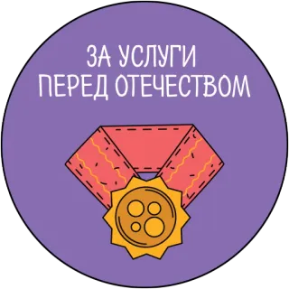 🏅 b4cc02a5 ЗА УСЛУГИ ПЕРЕД ОТЕЧЕСТВОМ 奖牌, 军事, 奖励, 荣誉, 俄罗斯, 爱国主义 telegram sticker
