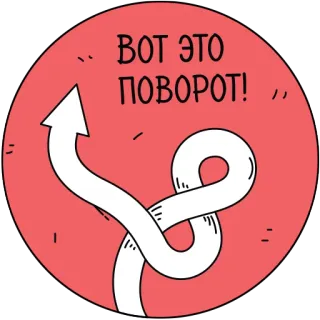 ↪ d50d3b29 ВОТ ЭТО ПОВОРОТ! 箭头, 意外, 反转, 转折, 红色, 俄罗斯 telegram sticker