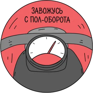 😡 f101ea86 ЗАВОЖУСЬ С ПОЛ-ОБОРОТА 速度计, 俄语, 汽车, 车辆, 启动, 驾驶, 交通运输 telegram sticker