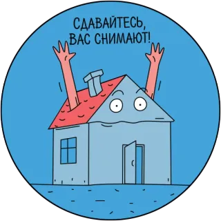 🙌 f579c084 СДАВАЙТЕСЬ, ВАС СНИМАЮТ! 房子, 卡通, 投降, 俄文 telegram sticker