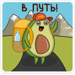 😊 305f2187 В ПУТЬ! abacate, mochila, viagem, desenho animado, aventura, feliz telegram sticker