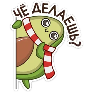 ❓ 032a48ad ЧЁ ДЕЛАЕШЬ? alpukat, kartun, pertanyaan, syal, imut whatsapp sticker