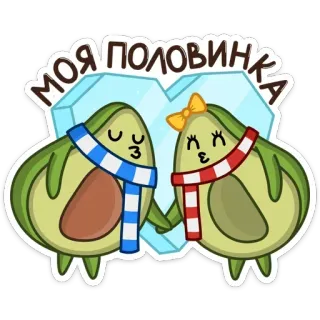 ❤️ 09297a00 МОЯ ПОЛОВИНКА Alpukat, Cinta, Lucu, Pasangan, Hati, Syal, Kartun whatsapp sticker
