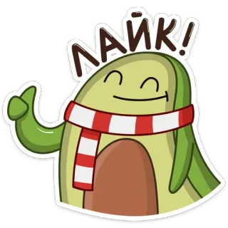 👍 2348d64c ЛАЙК! alpukat, imut, syal, suka, jempol ke atas, positif, kartun whatsapp sticker