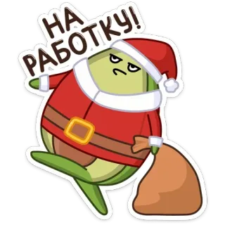 👋 735dd04c НА РАБОТКУ! alpukat, santa, natal, kerja, kartun, pemarah whatsapp sticker