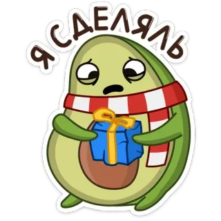 🎁 854db3b4 ЯСДЕЯЛЬЬ alpukat, sedih, hadiah, syal whatsapp sticker