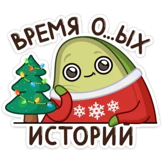 😕 8f29ff25 ВРЕМЯ О...ЫХ ИСТОРИИ natal, pohon, alpukat, liburan, musim dingin, kartun whatsapp sticker