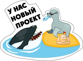 😉 c21b9756 У НАС НОВЫЙ ПРОЕКТ แมวน้ำ, วาฬเพชฌฆาต, การ์ตูน, สัตว์ทะเล, ชายหาด telegram sticker