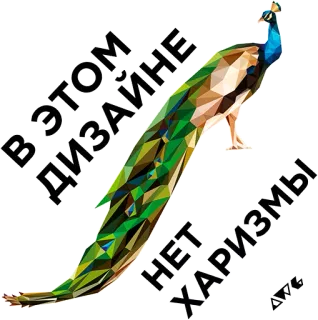 💅 03c9f4d5 В ЭТОМ ДИЗАЙНЕ НЕТ ХАРИЗМЫ paon, oiseau, géométrique, design, animal telegram sticker