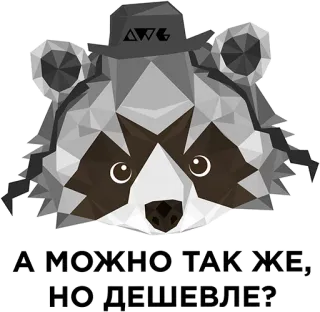 💀 95dfb21c А МОЖНО ТАК ЖЕ, НО ДЕШЕВЛЕ? raton laveur, pas cher, drôle, mème, chapeau, géométrique telegram sticker