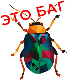 🤓 a99d47ff ЭТО БАГ insecte, insecte, russe, texte, erreur, dessin animé telegram sticker
