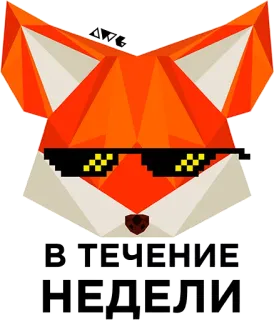 😎 e340c7a9 В ТЕЧЕНИЕ
НЕДЕЛИ renard, lunettes de soleil, géométrique, autocollant, animal telegram sticker
