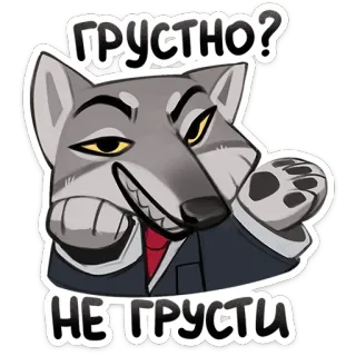 😏 0a10728d грустно? НЕГРУСТИ chó sói, buồn, hoạt hình, động vật, áo vest telegram sticker