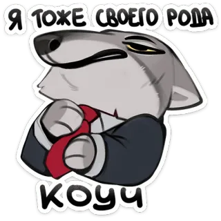 👔 24248e0a Я ТОЖЕ СВОЕГО РОДА КОУЧ chó sói, huấn luyện viên, động vật, nga, meme, nhân vật, phim hoạt hình telegram sticker