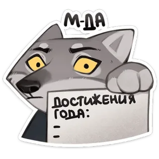 😐 388c988e М-ДА ДОСТИЖЕНИЯ ГОДА: chó sói, hoạt hình, Nga, thành tích, năm, nhãn dán telegram sticker