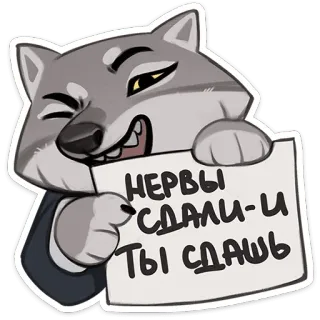 😉 75ddd89f НЕРВЫ СДАЛИ-И ТЫ СДАШЬ sói, động vật, hoạt hình, nhãn dán, nga, hài hước, biểu cảm telegram sticker