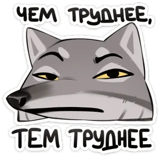 😐 b2805c27 ЧЕМ ТРУДНЕЕ, ТЕМ ТРУДНЕЕ sói, khó, hài hước, biểu cảm, mỉa mai, trích dẫn telegram sticker