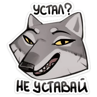 🐺 bb97cbc1 Устал? 
НЕ УСТАВАЙ sói, sticker, nga, động vật, hoạt hình, chữ telegram sticker