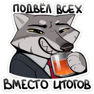 🥃 c7ed22be ПОДВЁЛ ВСЕХ
ВМЕСТО ИТОГОВ sói, rượu, uống rượu, áo vest, cà vạt, phim hoạt hình telegram sticker
