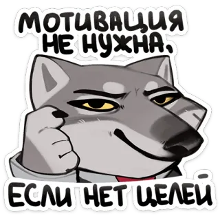 🧠 cfdc4cd8 МОТИВАЦИЯ НЕ НУЖНА, ЕСЛИ НЕТ ЦЕЛЕЙ sói, động lực, mục tiêu, hoạt hình, động vật, tự mãn telegram sticker
