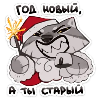 🎅 df709e8e ГОД НОВЫЙ, А ТЫ СТАРЫЙ năm mới, giáng sinh, pháo bông, sói, mũ ông già noel, nga, hài hước telegram sticker