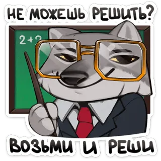 🤓 f0195373 НЕ МОЖЕШЬ РЕШИТЬ?
ВОЗЬМИ И РЕШИ sói, giáo viên, kính, veston, toán học, bảng đen, giáo dục, động vật telegram sticker