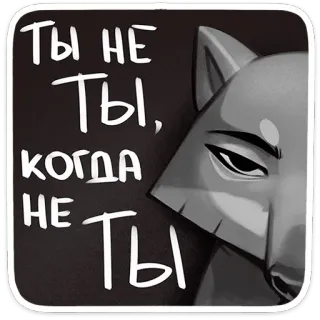 👀 f94ada8c Ты не ты, когда не ты sói, động vật, cụm từ, tiếng Nga, nhãn dán, hình minh họa telegram sticker