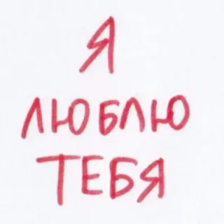 ❤️ 5d4064a5 Я ЛЮБЛЮ ТЕБЯ russian, love, i love you, writing, red whatsapp sticker