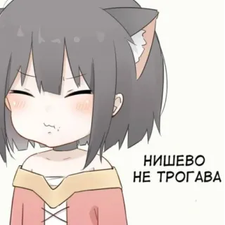 😑 e444b92a НИШЕВО НЕ ТРОГАВА anime, catgirl, cute, meme, cartoon, bulgarian, funny whatsapp sticker