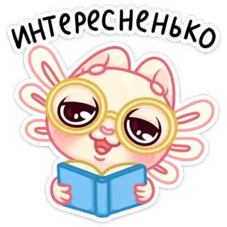 🤓 c26d266f Интересненько autocollant, axolotl, lecture, livre, mignon, lunettes, intéressant telegram sticker