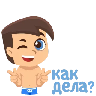 😉 3e965332 Как дела? cartone animato, ragazzo, costume da bagno, russo, come stai?, saluto telegram sticker