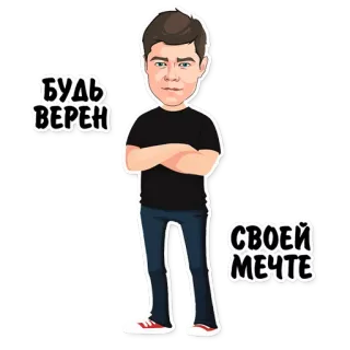 😉 24732b82 БУДЬ ВЕРЕН СВОЕЙ МЕЧТЕ 만화, 남자, 캐릭터, 꿈, 동기 부여, 인용구 telegram sticker