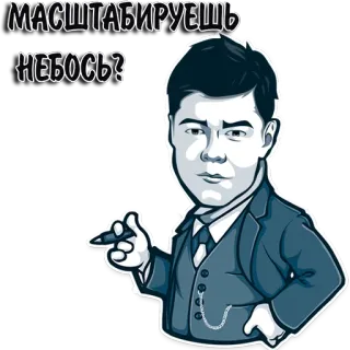 🤛 267278e4 МАСШТАБИРУЕШЬ НЕБОСЬ? 남자, 정장, 시가, 러시아인, 만화, 일러스트 telegram sticker