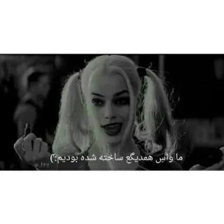 😏 fd36dbf6 Harley Quinn Suicide Squad ما واسه همدیگ ساخته شده بودیم:) harley quinn, suicide squad, film, złoczyńca, środkowy palec, dziewczyna, niegrzeczna dziewczyna, perski telegram sticker