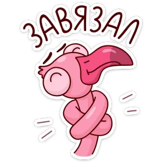 😵 6312adf7 ЗАВЯЗАЛ 火烈鸟, 结, 粉色, 搞笑, 绑着 whatsapp sticker