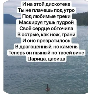 🫥 00b418d8 И на этой дискотеке
Ты не плачешь под утро
Под любимые треки
Маскируя тушь пудрой
Своё сердце обточила
В острые, как нож, грани
И оно превратилось
В драгоценный, но камень
Теперь он пьяный по твоей вине
Царица, царица whatsapp sticker