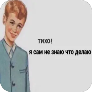 🤫 0783f1ec ТИХО!
я сам не знаю что делаю russe, mème, drôle, texte, vintage, rétro whatsapp sticker