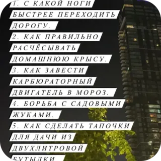 🫥 0fe8d3b9 1. С КАКОЙ НОГИ,
БЫСТРЕЕ ПЕРЕХОДИТЬ
ДОРОГУ.
2. КАК ПРАВИЛЬНО
РАСЧЕСЫВАТЬ
ДОМАШНЮЮ КРЫСУ.
3. КАК ЗАВЕСТИ
КАРБЮРАТОРНЫЙ
ДВИГАТЕЛЬ В МОРОЗ.
4. БОРЬБА С САДОВЫМИ
ЖУКАМИ.
5. КАК СДЕЛАТЬ ТАПОЧКИ
ДЛЯ ДАЧИ ИЗ
ДВУХЛИТРОВОЙ
БУТЫЛКИ whatsapp sticker