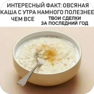 😆 18f6c106 ИНТЕРЕСНЫЙ ФАКТ: ОВСЯНАЯ
КАША С УТРА НАМНОГО ПОЛЕЗНЕЕ
ЧЕМ ВСЕ
ТВОИ СДЕЛКИ
ЗА ПОСЛЕДНИЙ ГОД avoine, petit déjeuner, nourriture, fait intéressant, santé, nutrition whatsapp sticker