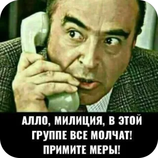 🫥 2e77dfab АЛЛО, МИЛИЦИЯ, В ЭТОЙ ГРУППЕ ВСЕ МОЛЧАТ! ПРИМИТЕ МЕРЫ! russe, police, mème, appel, téléphone, soviétique whatsapp sticker
