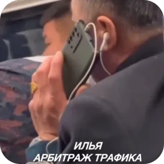 🫥 50f229a1 ИЛЬЯ
АРБИТРАЖ ТРАФИКА homme, téléphone, écouteurs, circulation, ilya whatsapp sticker
