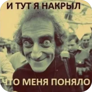 🫥 6dc9b3f4 И ТУТ Я НАКРЫЛ
ЧТО МЕНЯ ПОНЯЛО personne, visage, fou, russe, texte, mème whatsapp sticker