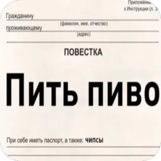 🍺 6f353bff ПОВЕСТКА
Пить пиво
При себе иметь паспорт, а также: чипсы russe, bière, passeport, chips, humour, fête, citation whatsapp sticker